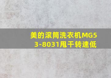 美的滚筒洗衣机MG53-8031甩干转速低