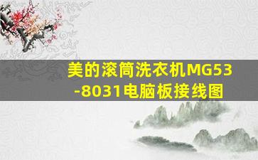 美的滚筒洗衣机MG53-8031电脑板接线图