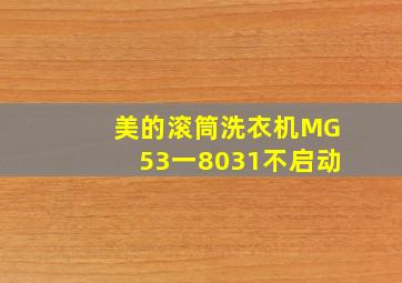 美的滚筒洗衣机MG53一8031不启动