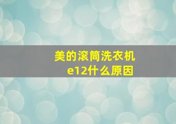 美的滚筒洗衣机e12什么原因