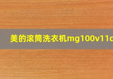 美的滚筒洗衣机mg100v11dE50