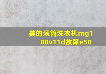 美的滚筒洗衣机mg100v11d故障e50