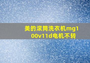 美的滚筒洗衣机mg100v11d电机不转