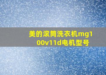 美的滚筒洗衣机mg100v11d电机型号