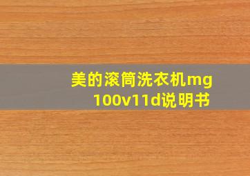 美的滚筒洗衣机mg100v11d说明书