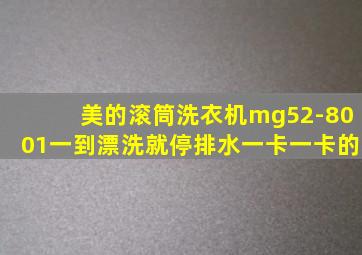 美的滚筒洗衣机mg52-8001一到漂洗就停排水一卡一卡的