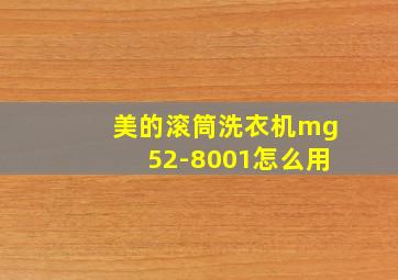 美的滚筒洗衣机mg52-8001怎么用