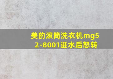 美的滚筒洗衣机mg52-8001进水后怒转