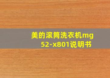 美的滚筒洗衣机mg52-x801说明书