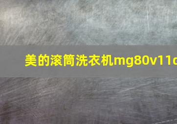 美的滚筒洗衣机mg80v11d