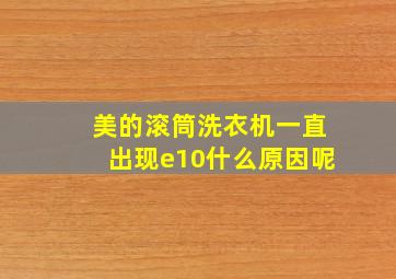 美的滚筒洗衣机一直出现e10什么原因呢