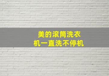 美的滚筒洗衣机一直洗不停机