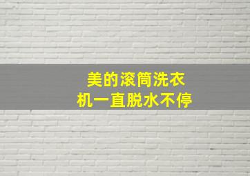 美的滚筒洗衣机一直脱水不停