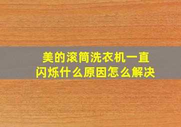 美的滚筒洗衣机一直闪烁什么原因怎么解决