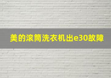 美的滚筒洗衣机出e30故障