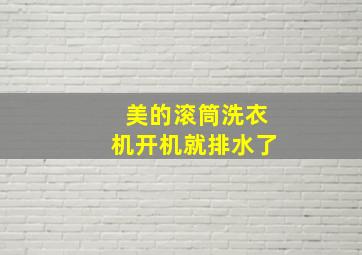 美的滚筒洗衣机开机就排水了