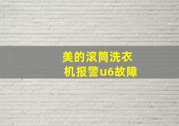 美的滚筒洗衣机报警u6故障