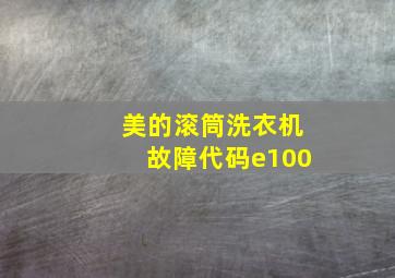 美的滚筒洗衣机故障代码e100