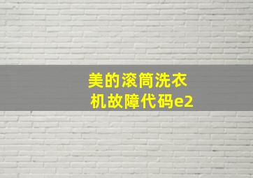 美的滚筒洗衣机故障代码e2