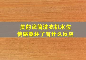 美的滚筒洗衣机水位传感器坏了有什么反应