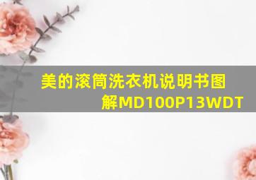 美的滚筒洗衣机说明书图解MD100P13WDT