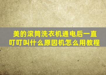 美的滚筒洗衣机通电后一直叮叮叫什么原因机怎么用教程