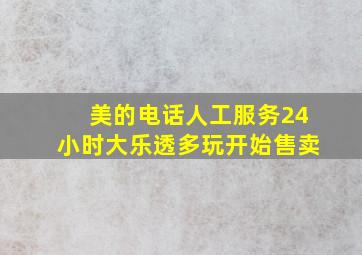 美的电话人工服务24小时大乐透多玩开始售卖