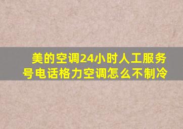 美的空调24小时人工服务号电话格力空调怎么不制冷