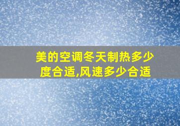 美的空调冬天制热多少度合适,风速多少合适