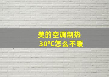 美的空调制热30℃怎么不暖