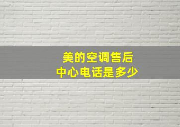 美的空调售后中心电话是多少