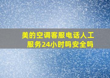 美的空调客服电话人工服务24小时吗安全吗