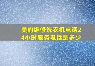 美的维修洗衣机电话24小时服务电话是多少