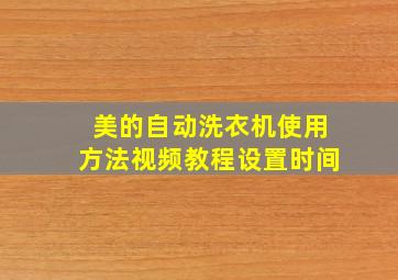 美的自动洗衣机使用方法视频教程设置时间