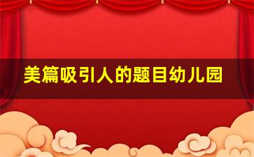 美篇吸引人的题目幼儿园