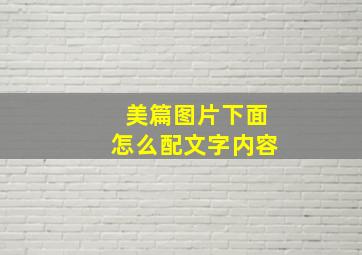 美篇图片下面怎么配文字内容