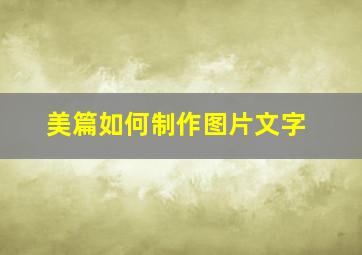 美篇如何制作图片文字