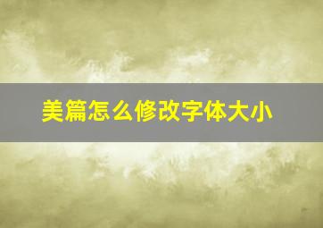 美篇怎么修改字体大小