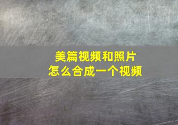 美篇视频和照片怎么合成一个视频