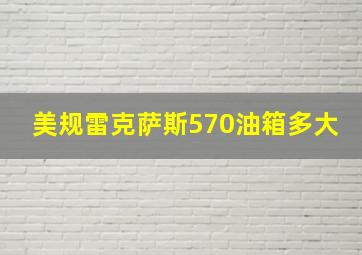 美规雷克萨斯570油箱多大