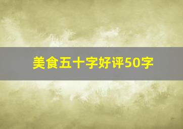 美食五十字好评50字