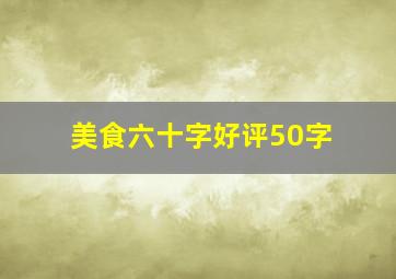 美食六十字好评50字