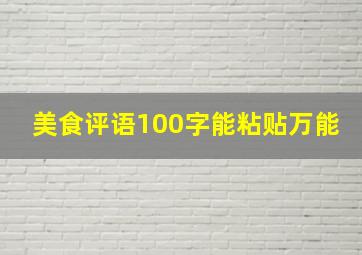 美食评语100字能粘贴万能