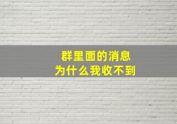 群里面的消息为什么我收不到