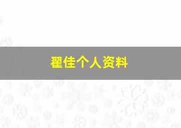 翟佳个人资料