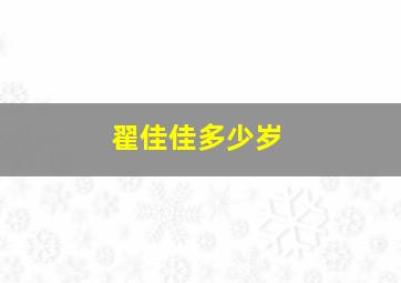 翟佳佳多少岁