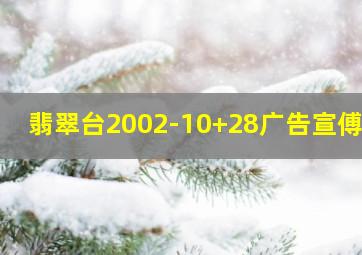 翡翠台2002-10+28广告宣傅易