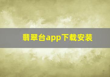 翡翠台app下载安装