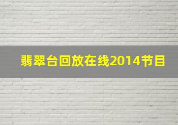 翡翠台回放在线2014节目