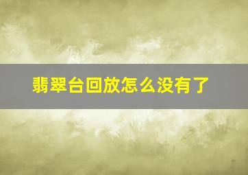 翡翠台回放怎么没有了